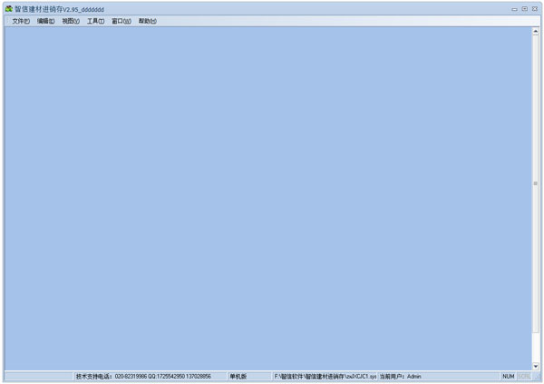 智信建材进销存 V2.95