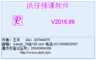 洪仔排课软件 V2016.88 增强版