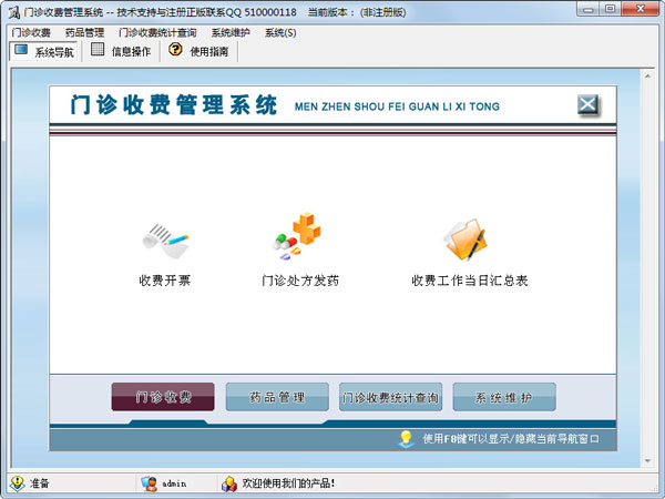 科羽门诊收费管理系统 V1.0