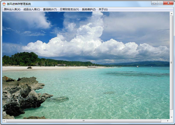 御风进销存管理系统 V0.58