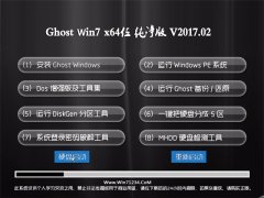 U启动GHOST Win7 X64位完美纯净版V2017年02月(免激活)