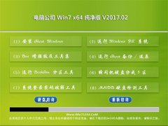 电脑公司GHOST Win7 x64极速纯净版V2017年02月(无需激活)