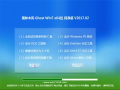 雨林木风GHOST Win7 (64位)安全纯净版2017.02(绝对激活)