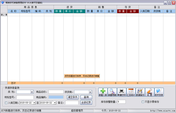 畅销手机销售管理软件 V4.4 春节珍藏版