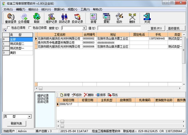 佳宜工程客服管理软件 V1.80 企业版