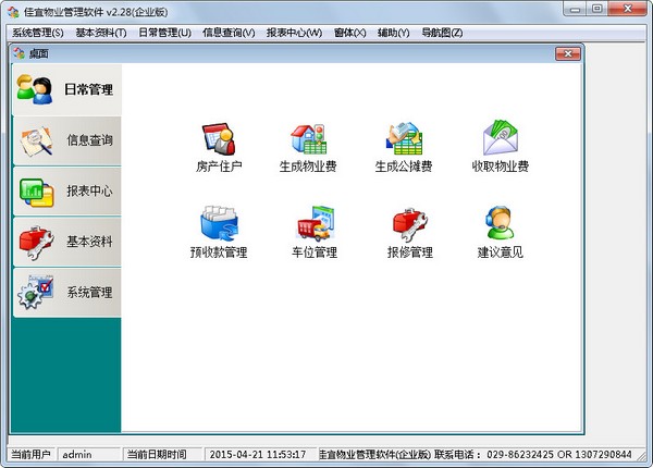 佳宜物业管理软件 V2.28 企业版