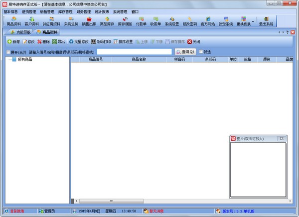 易特进销存正式版 V5.3 单机版