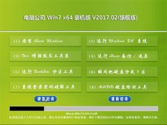 电脑公司GHOST WIN7 (64位)官方旗舰版v2017.02月(完美激活)