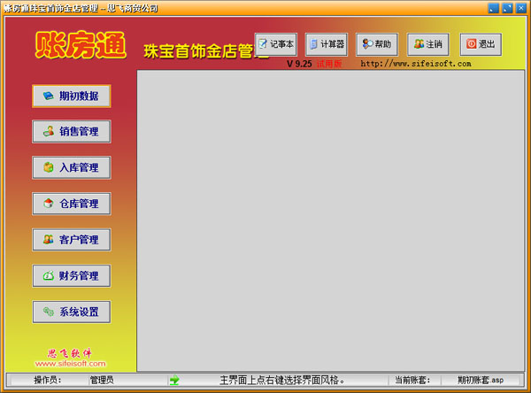 思飞账房通珠宝首饰金店管理 V9.25