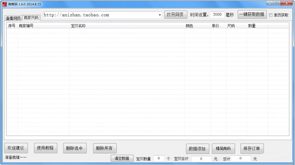 淘宝商码收集机 V1.6.0 绿色版