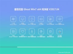 番茄花园GHOST WIN7 x64位 纯净版V201704(免激活)