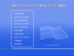 电脑公司GHOST WIN7 x64位 官方修正版v201704(自动激活)