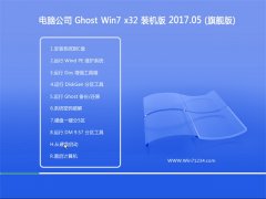 Թ˾GHOST Win7 X32װV201705(ü)