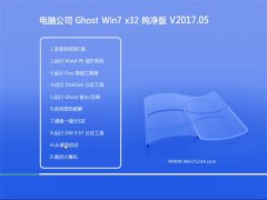 Թ˾GHOST WIN7 (X32)ܴv2017.05()