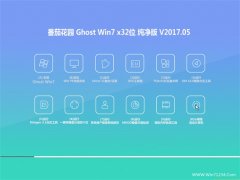 ѻ԰GHOST WIN7 x32v2017.05(Լ)