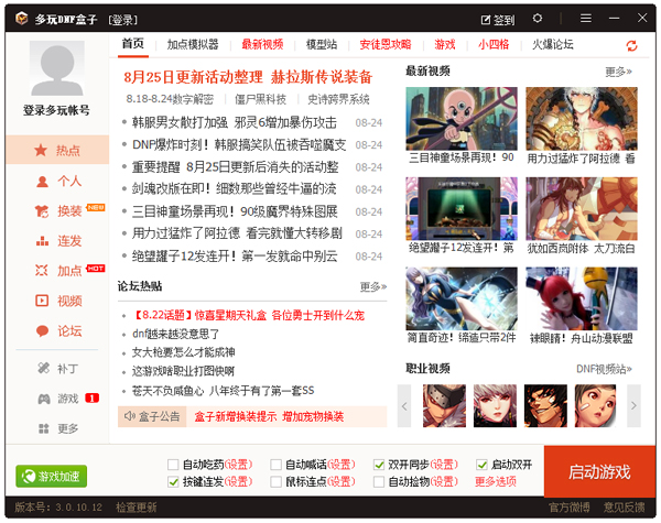 多玩DNF盒子 V3.0.10.12