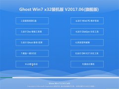 360ϵͳGHOST Win7 x32λװ201706(Զ)