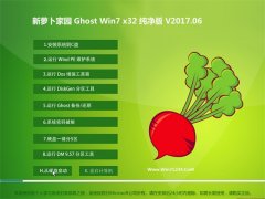 新萝卜家园GHOST Win7 x32位超纯纯净版V2017年06月(免激活)