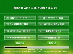 雨林木风GHOST Win7 x32绝对纯净版v2017年06月(自动激活)