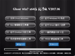 СϵͳGHOST Win7 x64λر𴿾V2017.06(⼤)