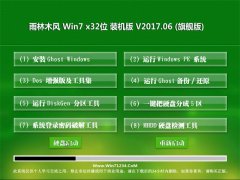 雨林木风GHOST Win7 X32极速装机版2017V06(完美激活)