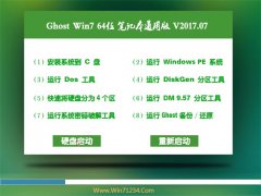中关村GHOST WIN7 X64位 笔记本通用版v2017.07月(自动激活)