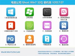 电脑公司GHOST WIN7 X32位 大神装机版2017V07(自动激活)