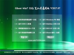 大地系统GHOST WIN7 (X32) 笔记本通用版V2017年07月(无需激活)