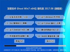 深度技术GHOST WIN7 X64 推荐装机版V2017年08月(激活版)