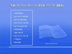 Թ˾GHOST WIN7 (X64) ڲװV201708(⼤)