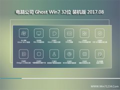 电脑公司GHOST WIN7 (X32) 体验装机版V201708(免激活)