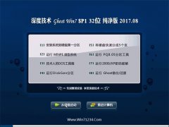 深度技术GHOST WIN7 (32位) 官方纯净版2017年08月(激活版)