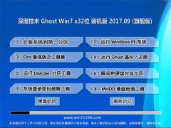 ȼGHOST WIN7 x32λ װ2017.09(⼤)