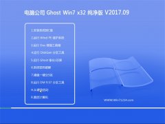 Թ˾GHOST WIN7 x32 Ĵ2017V09(Լ)