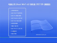 电脑公司GHOST WIN7 x32位 大神装机版v2017年09月(免激活)
