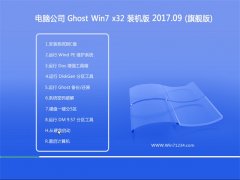 Թ˾GHOST WIN7 x32λ װv201709(⼤)