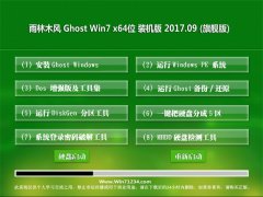 ľGHOST WIN7 X64 װv2017.09(Զ)