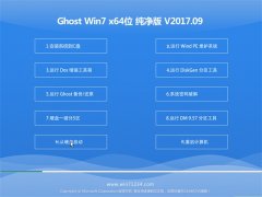大地系统GHOST WIN7 X64 标准纯净版v2017.09(完美激活)