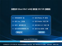 深度技术GHOST WIN7 64位 极速体验版v2017.09(免激活)