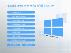 电脑公司GHOST WIN7 (X64) 纯净版2017v09(永久激活)