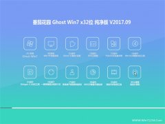 ѻ԰GHOST WIN7 (32λ) v2017.09(⼤)