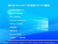 ľGHOST WIN7 X32 ȫٰV2017.09(⼤)