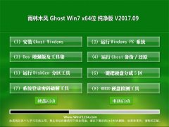 雨林木风GHOST WIN7 (64位) 纯净版v2017年09月(激活版)