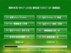 雨林木风GHOST WIN7 X32位 极速装机版2017v10(绝对激活)