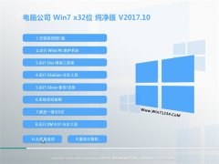 电脑公司GHOST WIN7 X32 多驱动纯净版2017年10月(无需激活)
