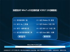 深度技术GHOST WIN7 (32位) 优化装机版V2017年10月(无需激活)