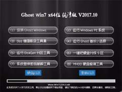 技术员联盟GHOST WIN7 x64位 增强纯净版V2017年10月(激活版)