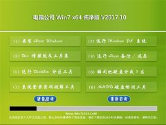 电脑公司GHOST WIN7 64位 稳定纯净版V201710(完美激活)