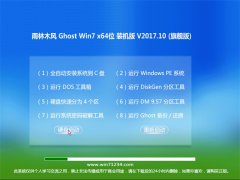 雨林木风GHOST WIN7 X64 最新装机版2017v10(永久激活)