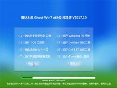 雨林木风GHOST WIN7 (64位) 增强纯净版2017V10(无需激活)